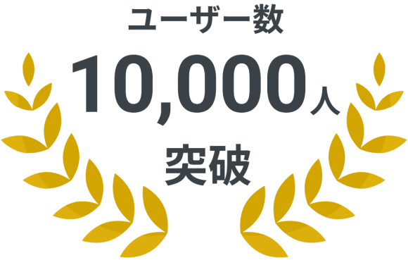 イラスト：ユーザー数10,000人突破